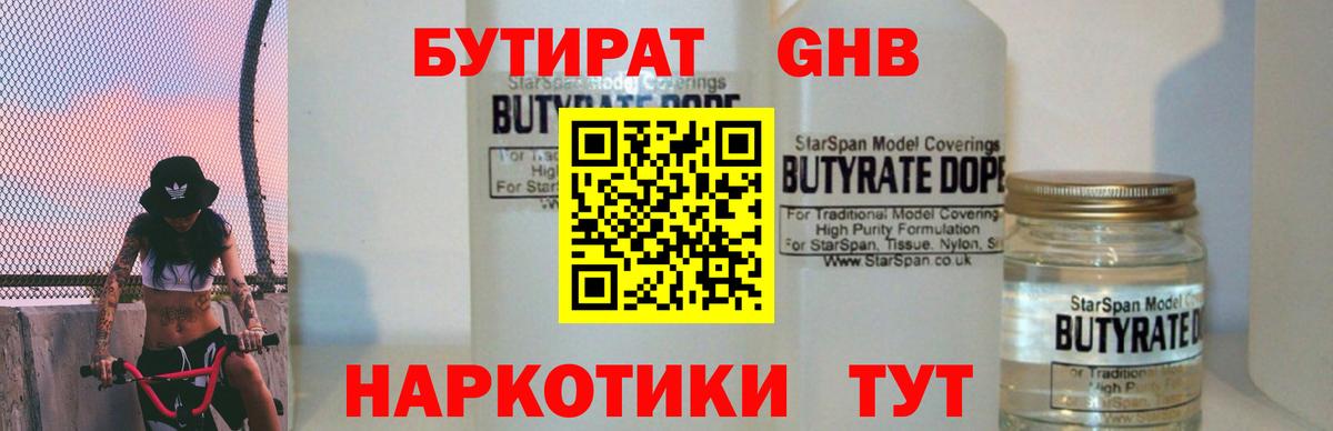 Бутират бутандиол  Вход с VPN  БУТИРАТ  Ефремов 